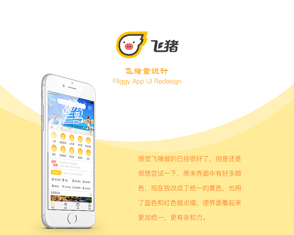 飞猪app重设计