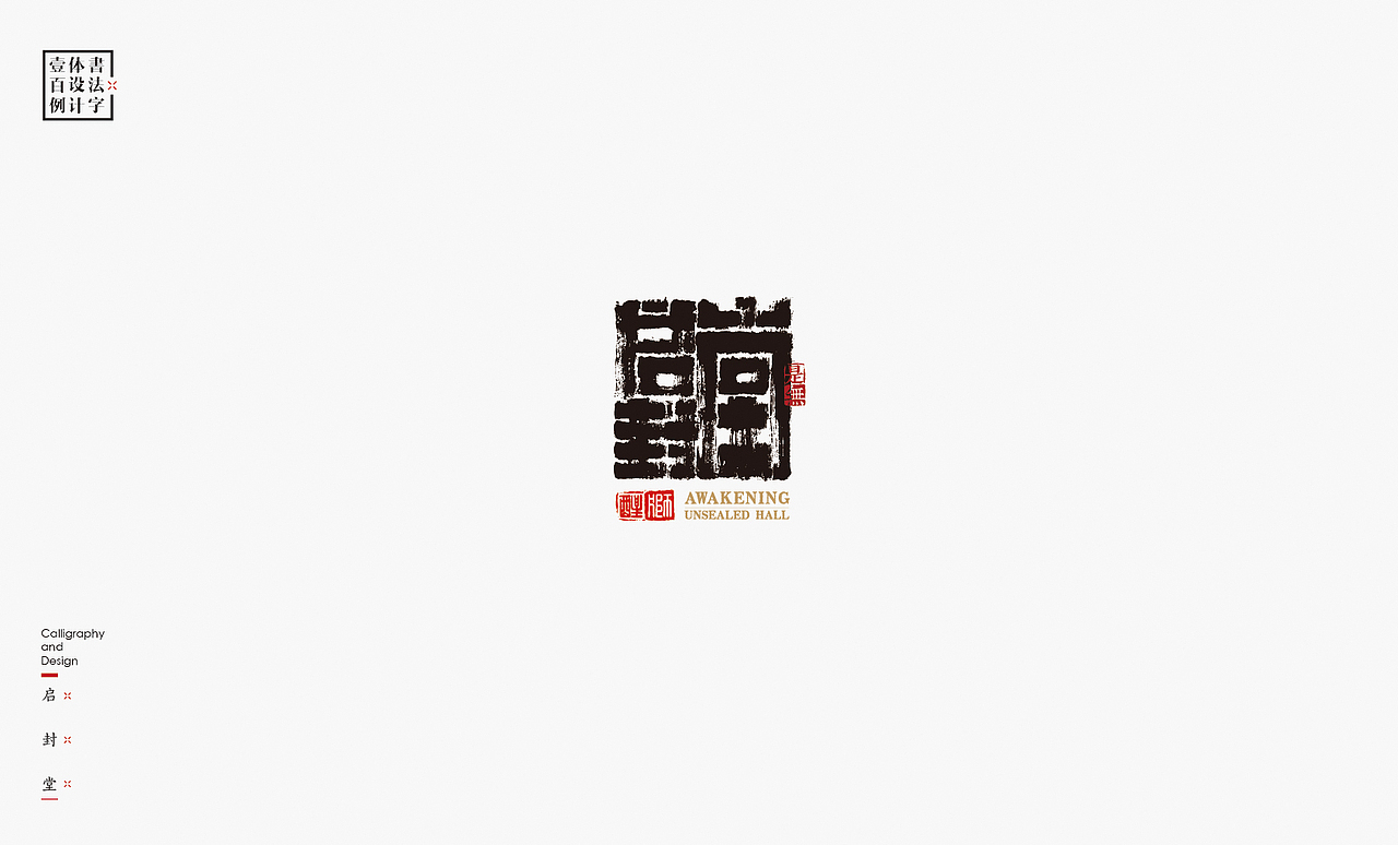 书法字体设计100例㊂（图ZMTEzNDc4NzA0） - 字体/字形 - 站酷设计师是無山居人原创素材 - 站酷ZCOOL