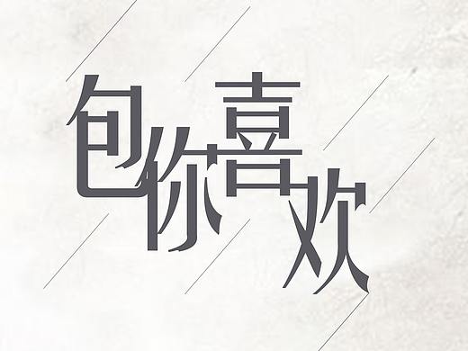 包時秀（個人主頁-ZMzE1MTY0ODg=） - 海報 - 站酷設(shè)計師淑慎原創(chuàng)素材 - 站酷ZCOOL