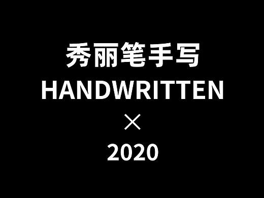 【2020】秀丽笔手写字体合集