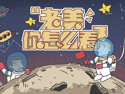 《老美你怎么看》片头动画