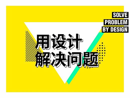 用设计解决问题