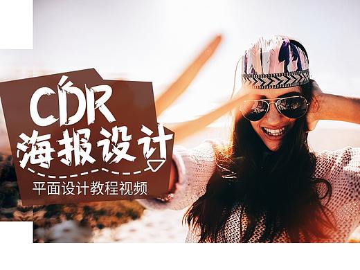 平面设计基础教程ps色彩搭配ps调色CDR字体设计教程cdr