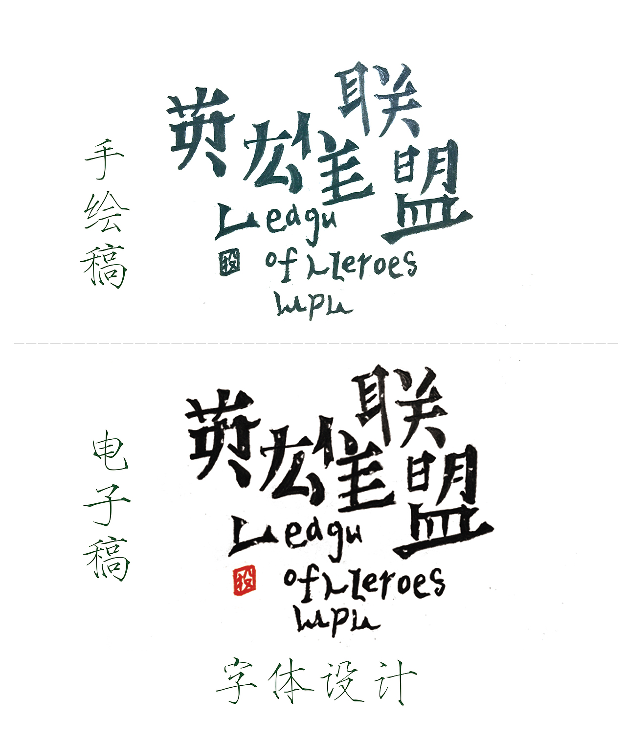 临摹字体（图ZOTA5NzkwNjQ=） - 字体/字形 - 站酷设计师L徐之原创素材 - 站酷ZCOOL