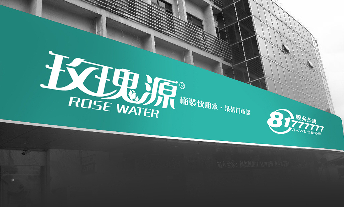 集致设计为西安玫瑰园饮用水有限公司设计整体品牌