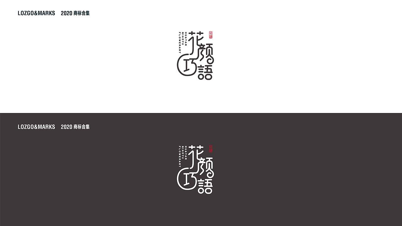 2020LOGO合集（一）（图ZMjA3NDg5OTI0） - Logo - 站酷设计师若水添翼原创素材 - 站酷ZCOOL