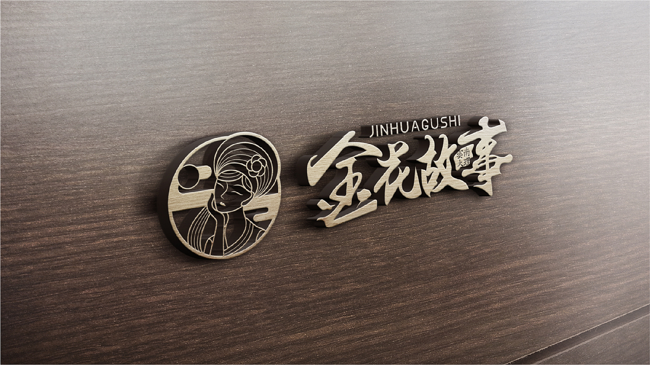 金花故事品牌VIS丨风花雪月，自在大理（图ZMjU5MzI5NDIw） - 品牌 - 站酷设计师曹免丨初一原创素材 - 站酷ZCOOL