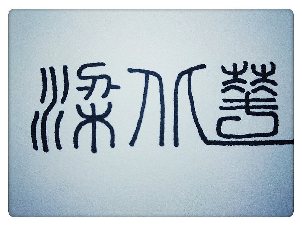 字体設計（图ZOTg3NjY4OTI=） - 其他 - 站酷设计师BEIHUA视觉设计原创素材 - 站酷ZCOOL