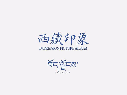 《西藏集》印象画册