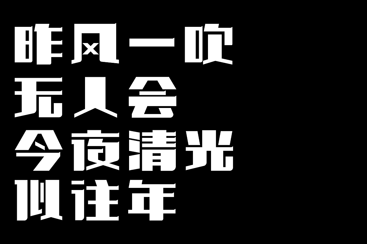 中秋佳节-古诗词字体设计
