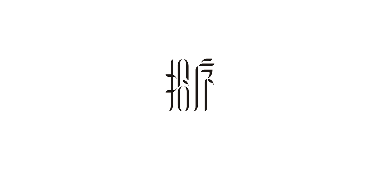 字体设计:拾序