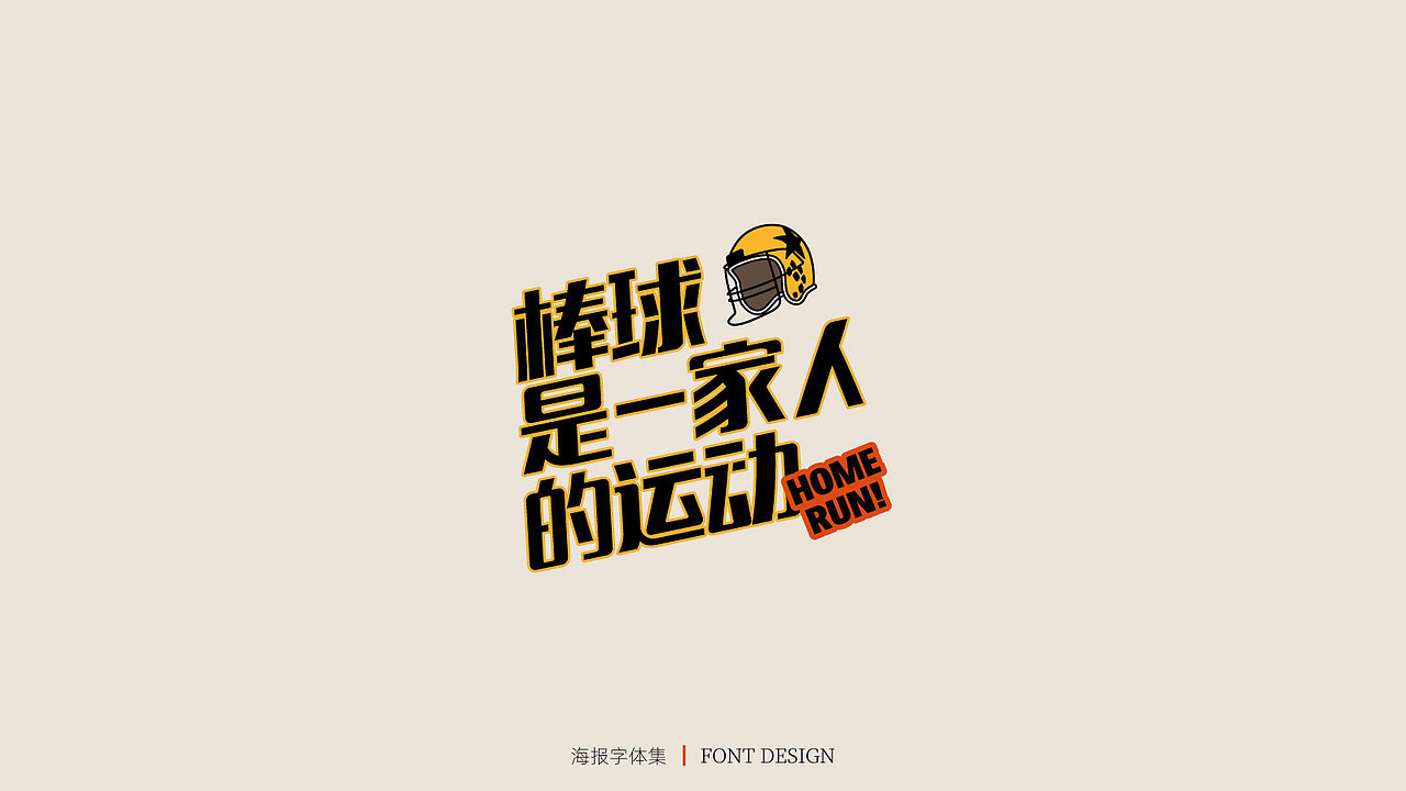 棒球中心海报字体（图ZMjUwMzIxNTg0） - 字体/字形 - 站酷设计师Answered原创素材 - 站酷ZCOOL