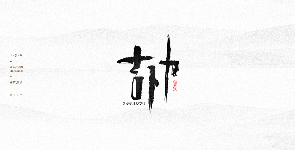 依然浚 | 吉卜力那些事（图ZODAzNTMwNDg=） - 字体/字形 - 站酷设计师依然浚原创素材 - 站酷ZCOOL