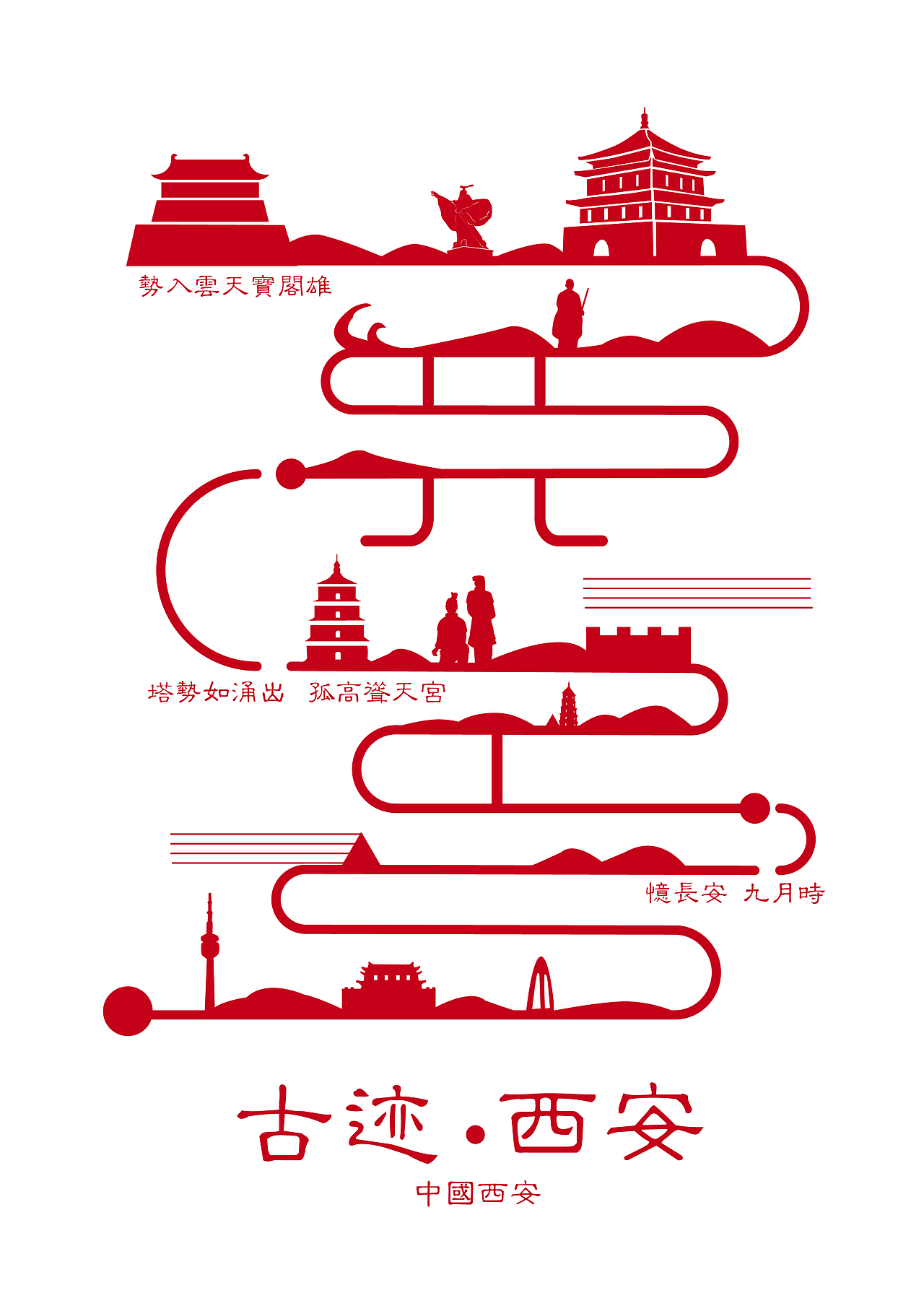 西安招贴海报