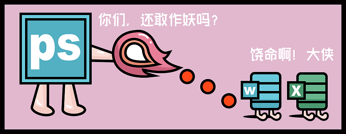 我是个设计师呀,最讨厌word、excel了!