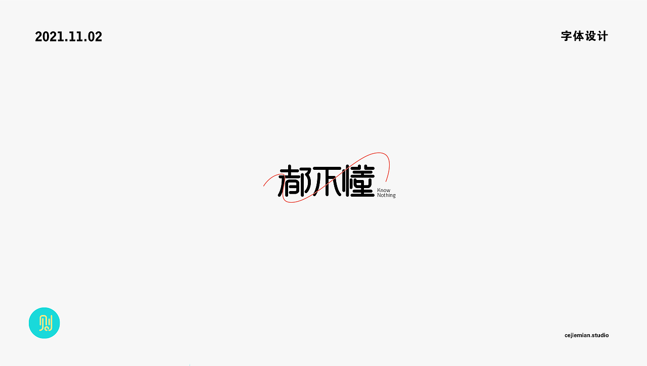 字体设计第四期