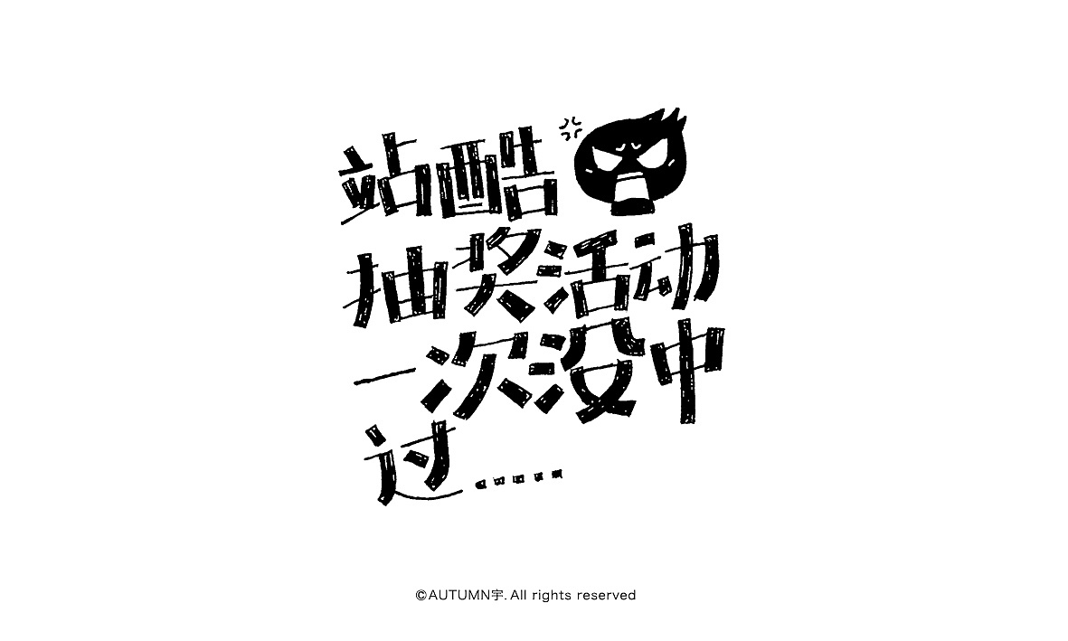 字记【第十七周】字体帮(图ZNDAwMjE4MTY=) - 字体/字形 - 站酷设计师天宇手写工作室原创素材 - 站酷ZCOOL