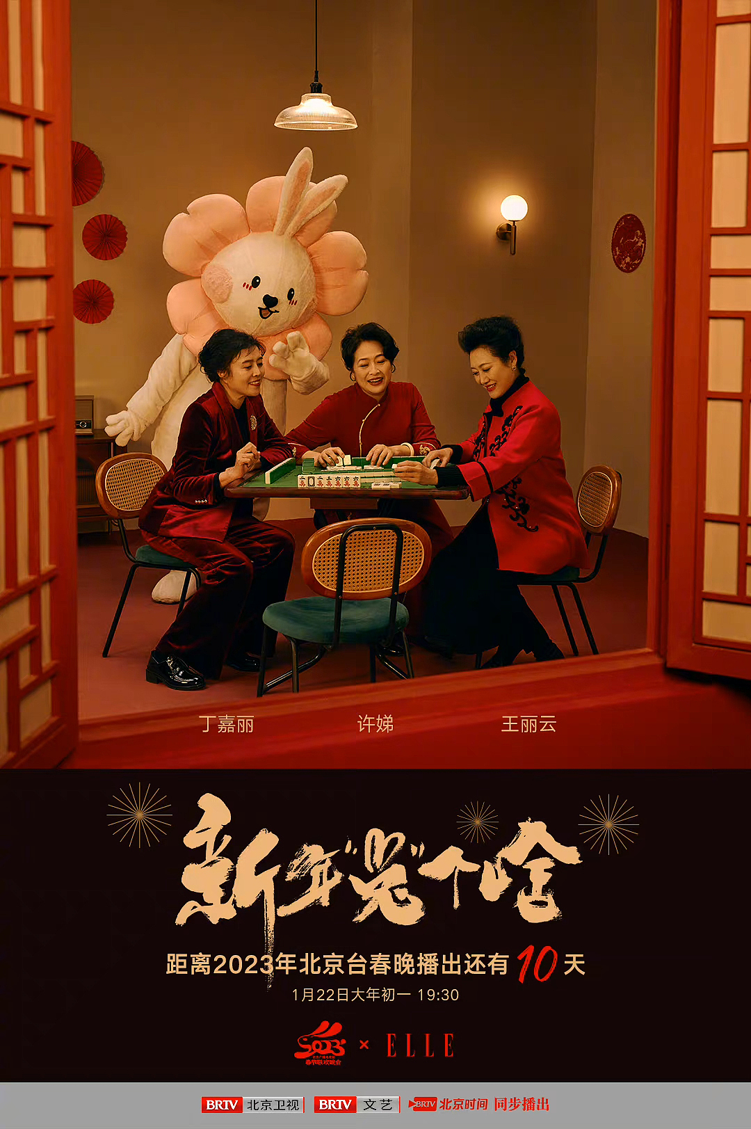 北京卫视春晚x Elle杂志修图