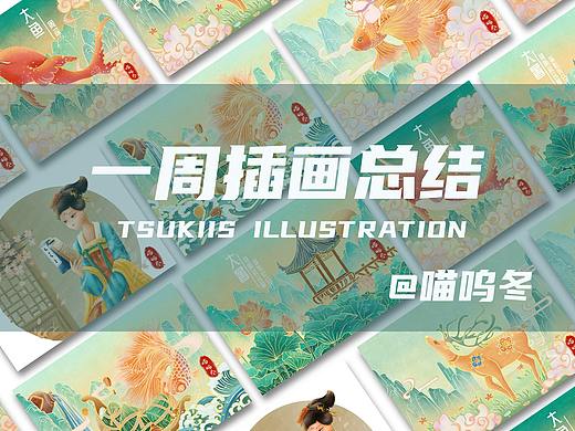 一周插画总结-国风/国潮风的尝试-节气/节日等主题插画
