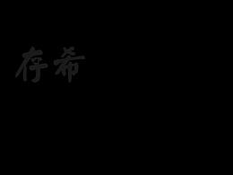 视频创作切勿外传