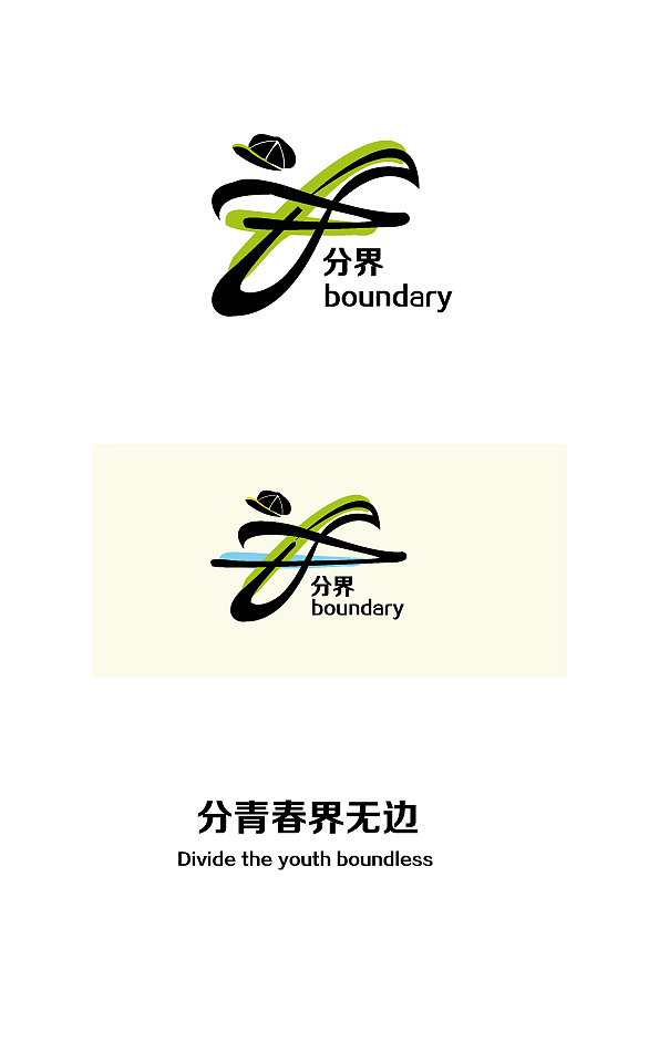 分界 —— 分青春界无边（图ZMzAxMzkyMzMy） - Logo - 站酷设计师阿萨德15原创素材 - 站酷ZCOOL