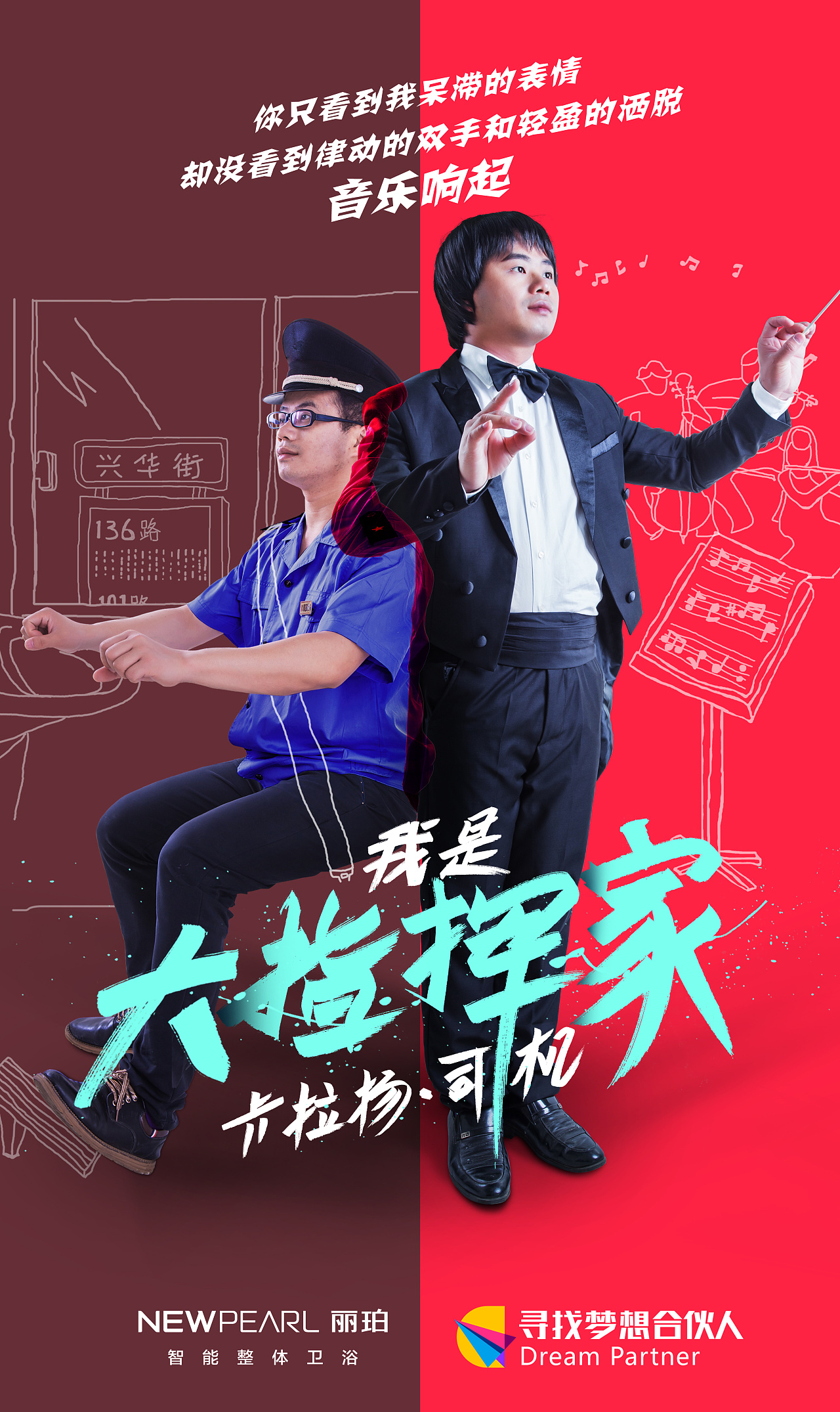 《大梦想小人物》梦想合伙人系列海报