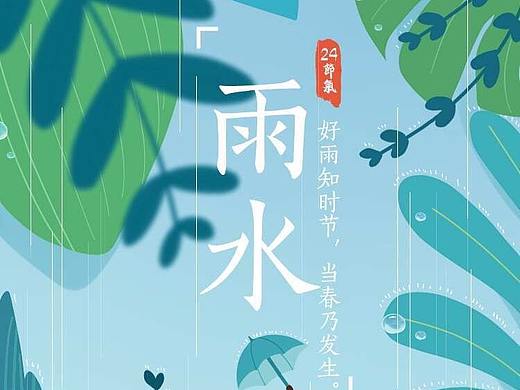 雨水节气海报