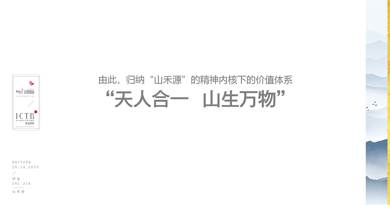 ”山“生万物——山禾源VI提报方案!