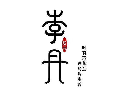 名字字体