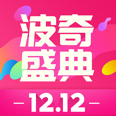 波奇网双12波奇盛典（图ZMTAxNzcwNDY0） - 运营设计 - 站酷设计师Gavin丶原创素材 - 站酷ZCOOL