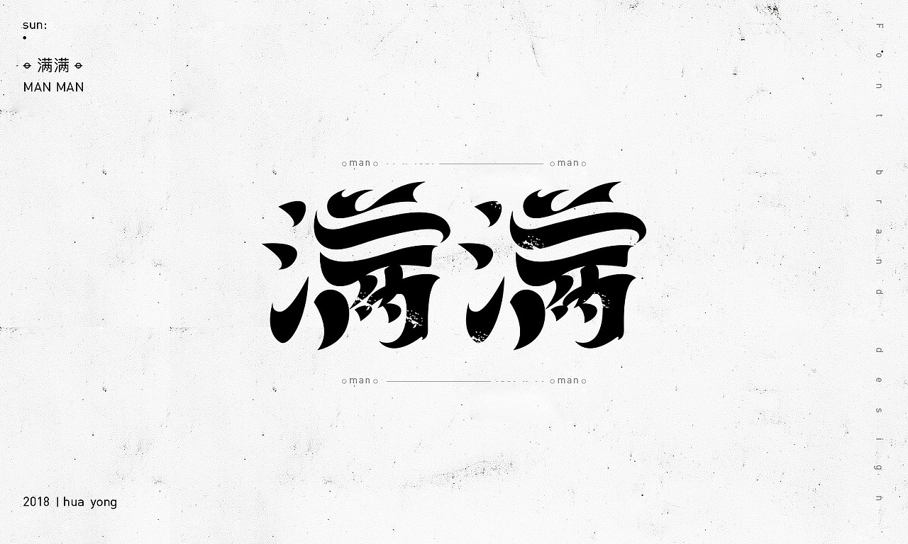 孙华勇_2018小字之二