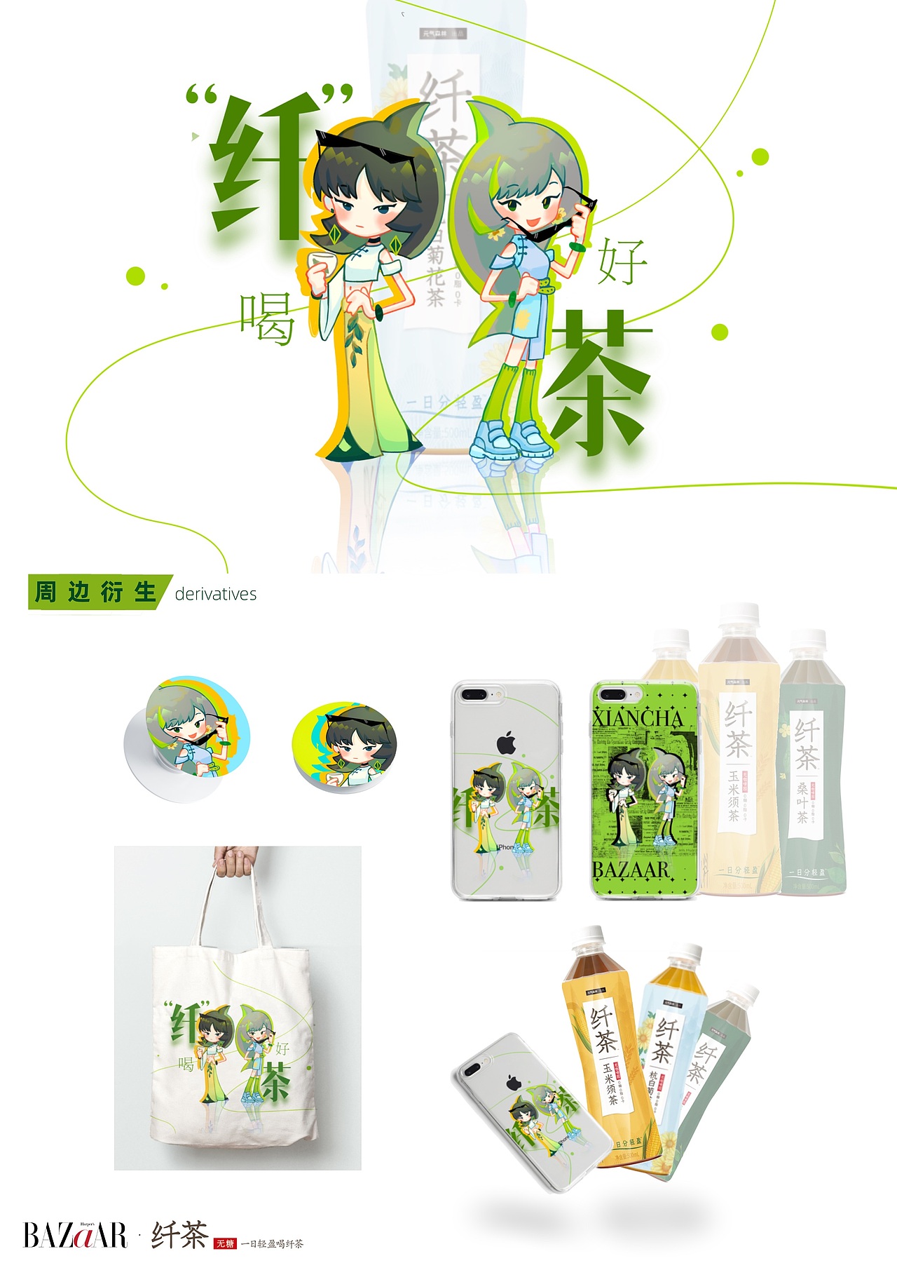 “纤”喝好茶-芭莎女孩ip形象设计