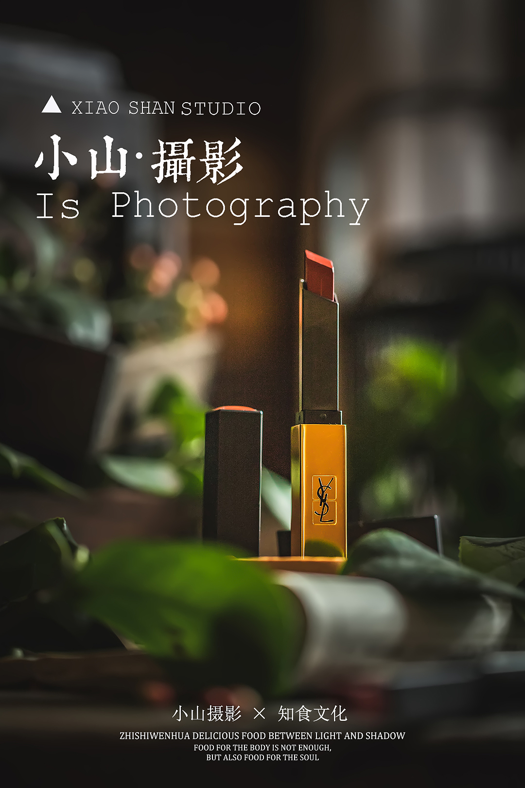 ysl口红（图ZMjc2NjQ3ODQ4） - 产品摄影 - 站酷设计师知食文化原创素材 - 站酷ZCOOL