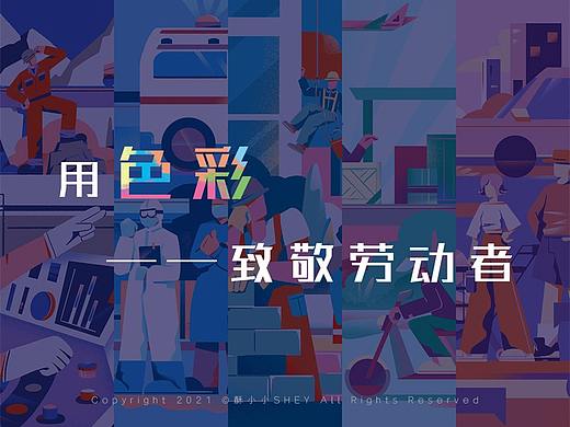 用色彩致敬劳动者