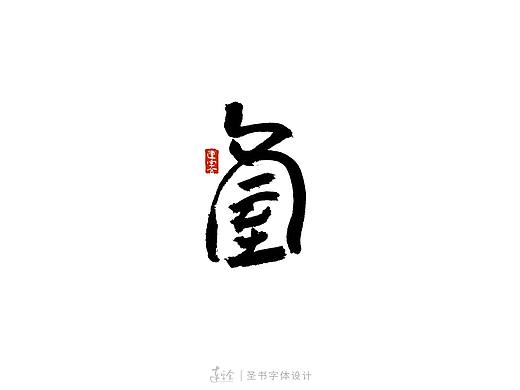 冬至-书法字体设计