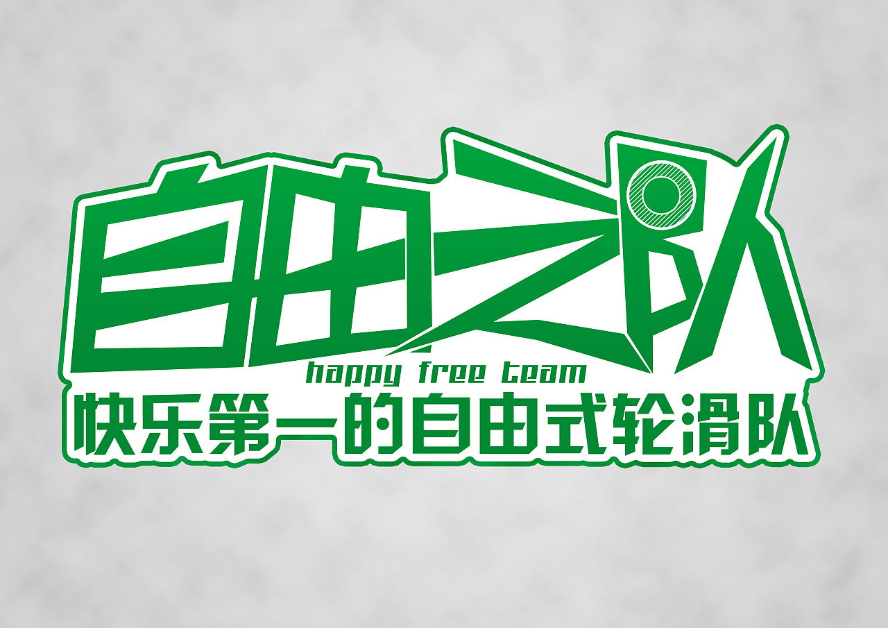 轮滑队标志设计|平面|logo|小薄云 - 原创作品 - 站酷 (zcool)