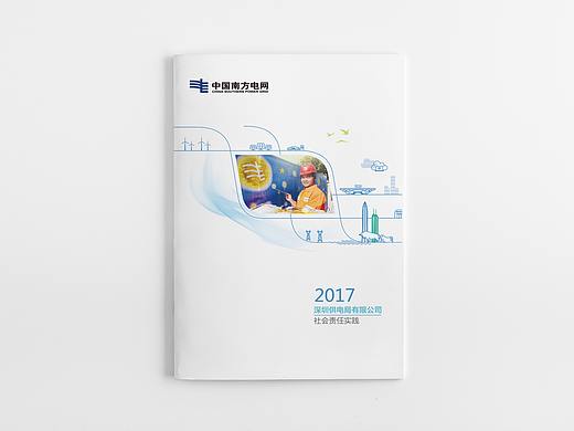 2017深圳供电局社会责任报告