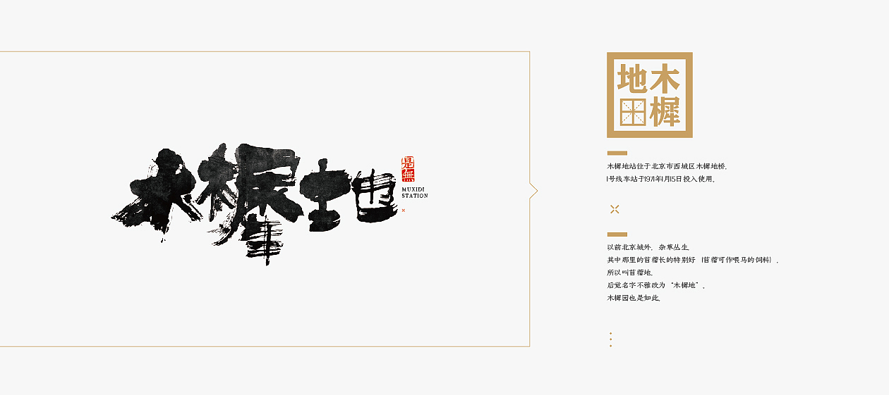 北京1号线－书法呈现（图ZODk3MzkzMjA=） - 字体/字形 - 站酷设计师是無山居人原创素材 - 站酷ZCOOL