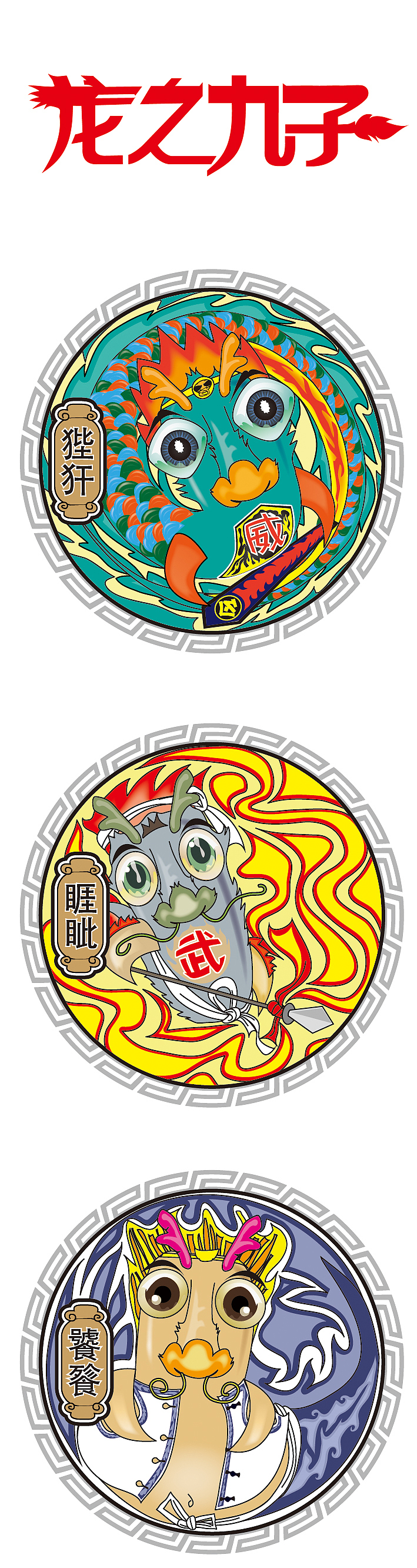 龙之九子 装饰 插画（图ZMTE0ODM0NTY=） - 图案 - 站酷设计师宇宙中最亮的星原创素材 - 站酷ZCOOL