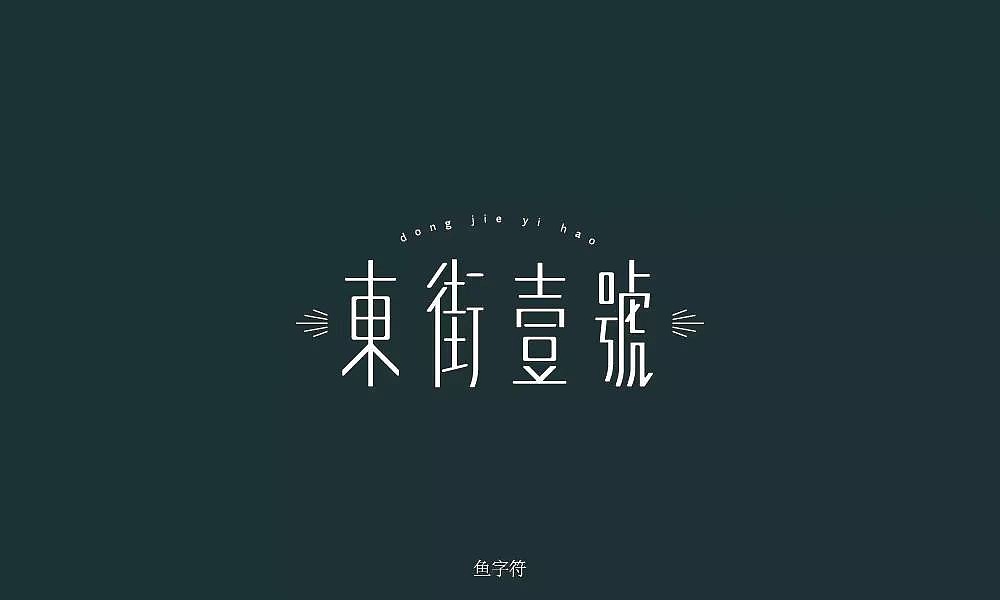 字体帮第1249篇（图ZMTY3MTMxMDYw） - 字体/字形 - 站酷设计师字体帮原创素材 - 站酷ZCOOL