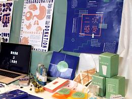 毕业设计展览图《让生的希望不耽于腐烂》