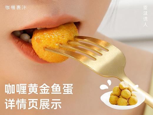 咖喱黄金鱼蛋详情页展示