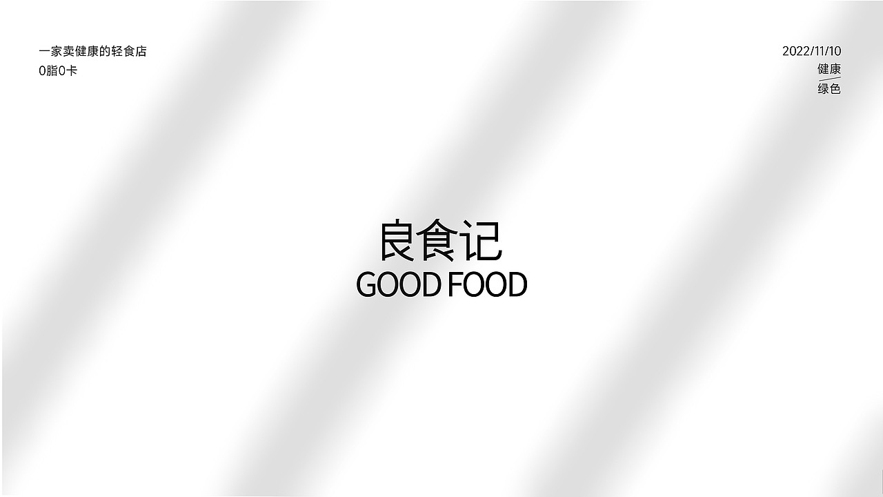 「良食记」轻食品牌设计（图ZMzI1NzgxNDk2） - 品牌 - 站酷设计师古语xxxxx原创素材 - 站酷ZCOOL