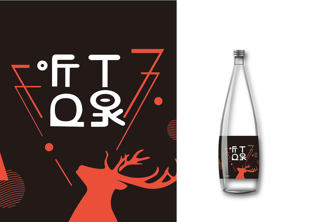 听泉矿泉水设计