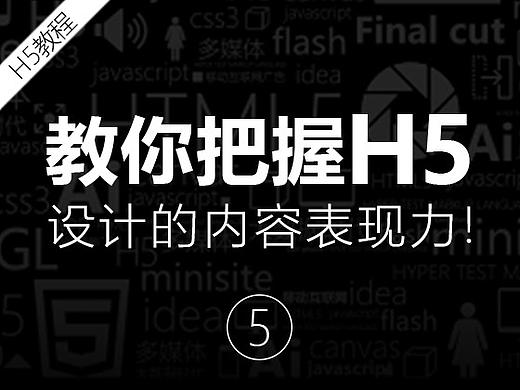 教你把握H5设计的表现力！