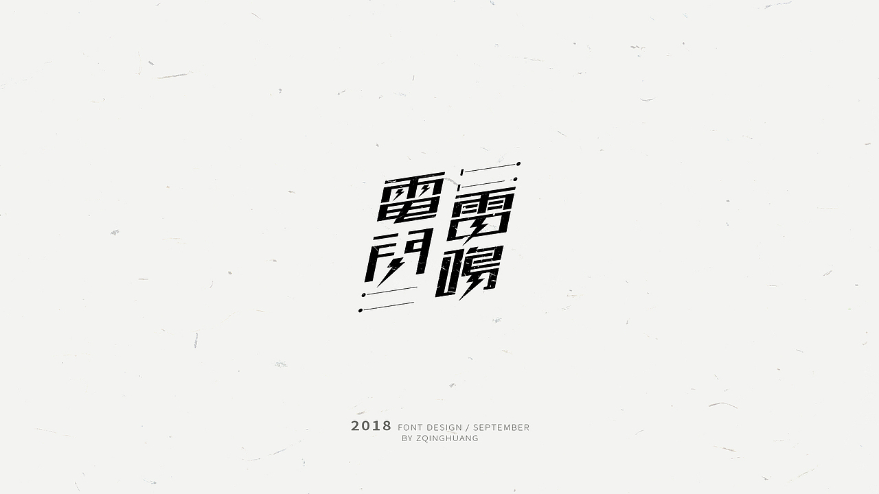 《闲杂字集》- 1（图ZMTMxMDM2Njcy） - 字体/字形 - 站酷设计师Zac扎克原创素材 - 站酷ZCOOL