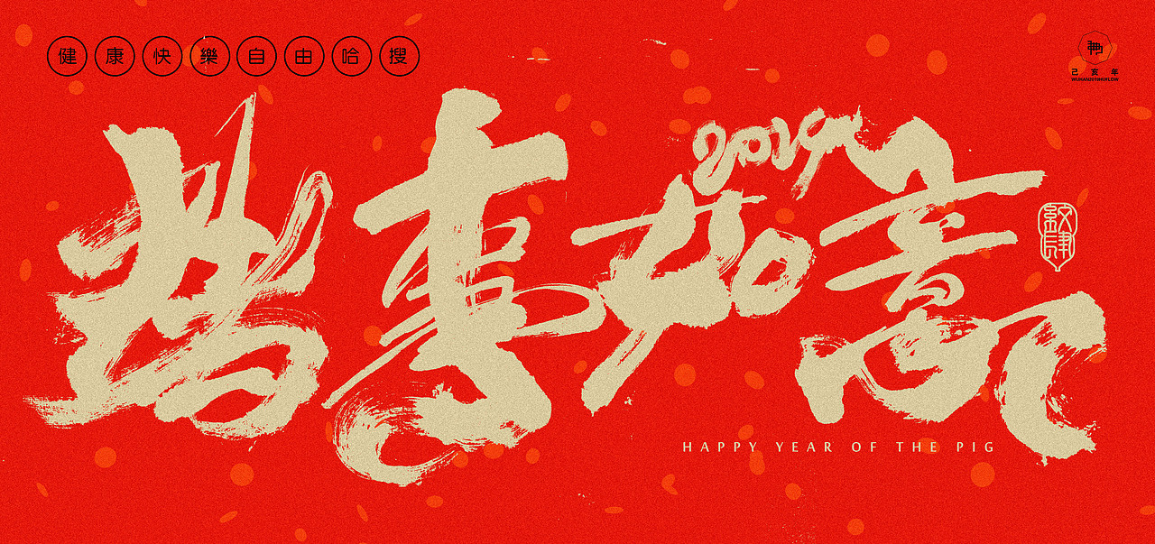李纹肆 泼墨书法作品 2018下