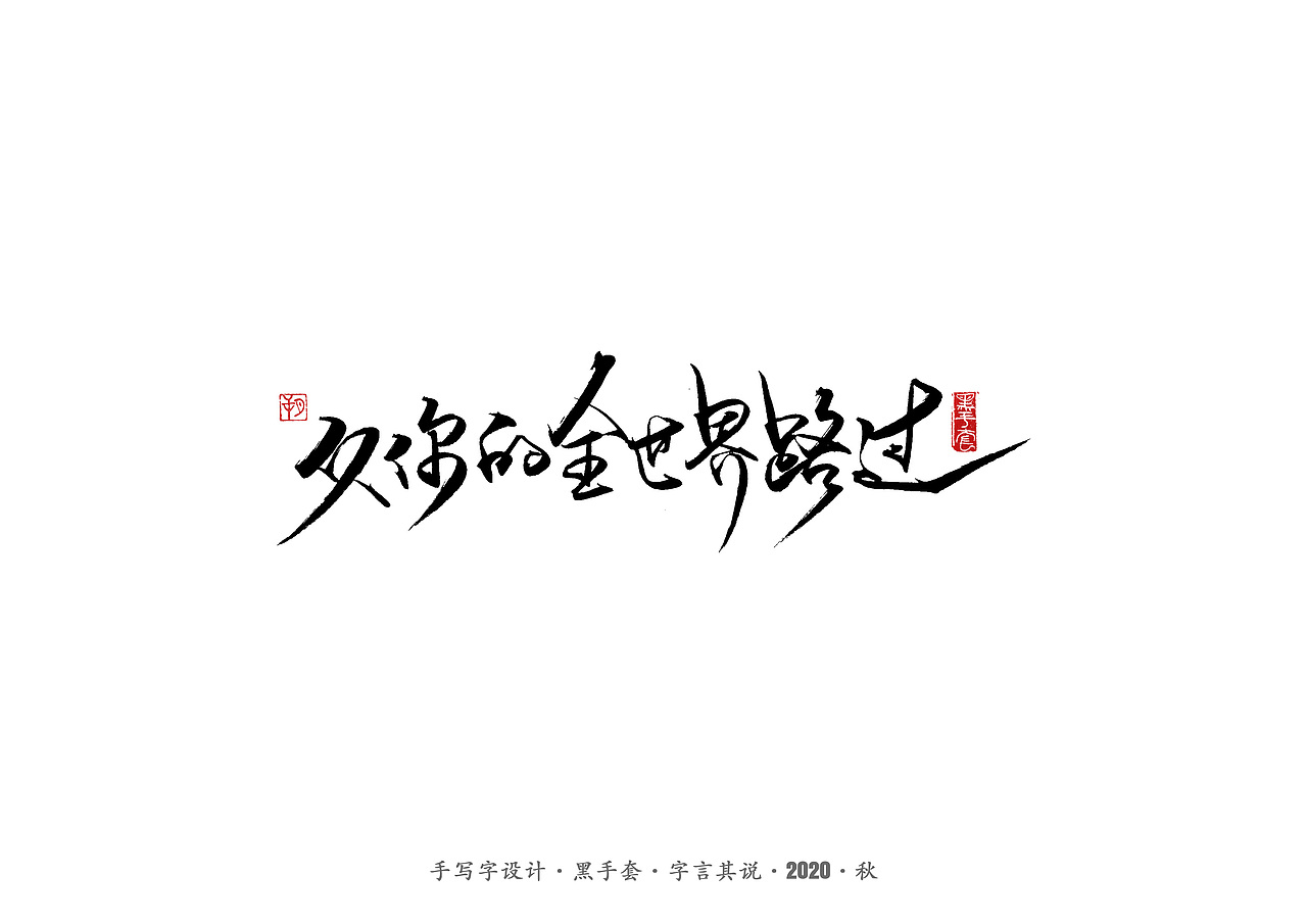 手写字 · 《从你的全世界路过》（图ZMjMwOTY1NTQ0） - 字体/字形 - 站酷设计师字言其说原创素材 - 站酷ZCOOL