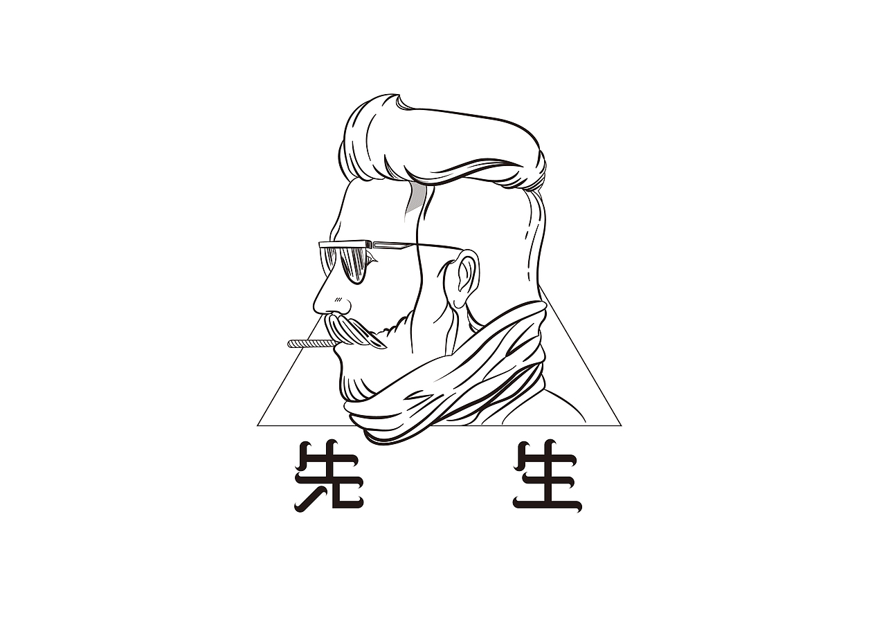 先生(sir)字体设计