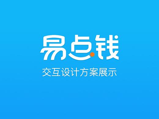 易点钱交互设计方案